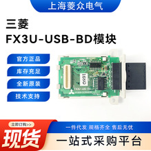 三菱FX3U-USB-BD模块全新原装现货供应