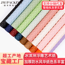 鲜花包装花店资材花艺花束立体浮雕艺术纸压纹风华纸冰淇淋甜筒纸