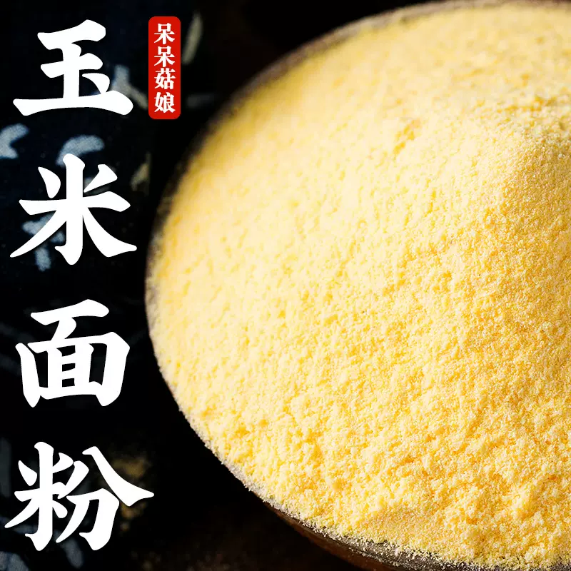 玉米面粉山东棒子面厂家发新货粗粮面杂粮面玉米糊松饼窝窝代发a