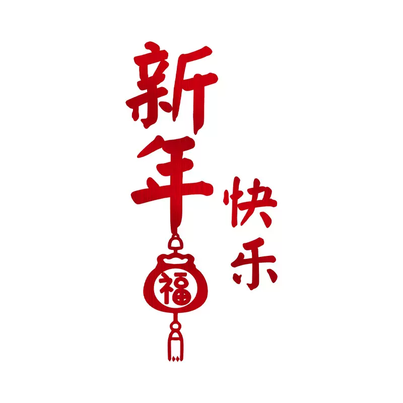 2025年蛇年春节装饰窗花精雕贴玻璃门贴纸福字过年元旦新年装饰品