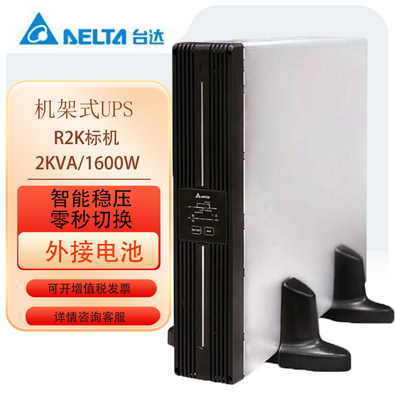 台达ups不间断电源R2K机房稳压网络服务器延时断电