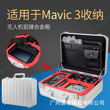 适用于大疆DJI Mavic 3收纳箱铝镁合金箱手提箱御3无人机配件箱