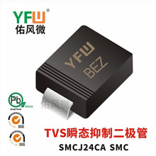 SMCJ24CA SMCӡ��BEZ˫��TVS˲̬���ƶ����� �ӷ�΢Ʒ��