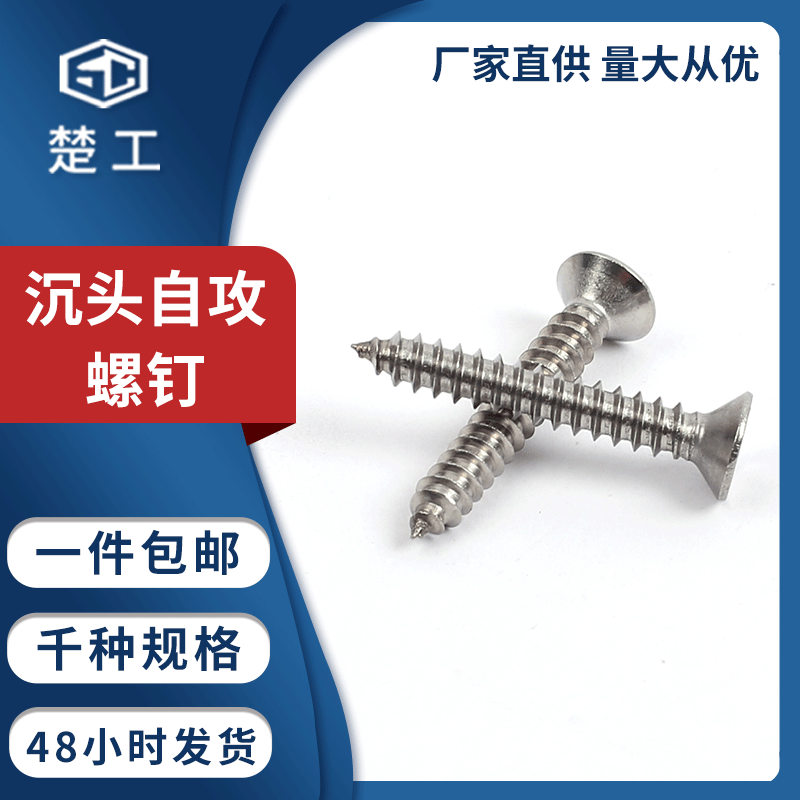 楚工316不锈钢十字沉头自攻螺丝GBDIN7982平头ST4.8自攻螺丝钉