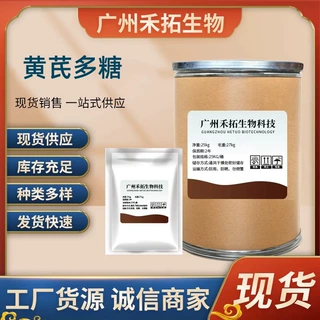黄芪多糖粉 高含量99% 1kg/袋12253-01-09 品质保障  直发