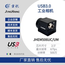 JHEM506UM/UC 黑白/彩色500万像素高分辨率USB3.0工业相机