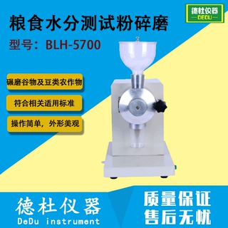 粮食水分测试粉碎磨BLH-5700碾磨各种谷物及豆类等农作物