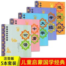 正版国学经典诵读本道德经孝经大学中庸论语书全套大字小学注音版