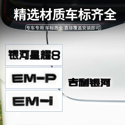 Starship 7 Modification Black Warrior Car, Body sticker - star-8em-p-tail-mark-geely-galaxy-galaxy-star-8-em-i-glossy-black
