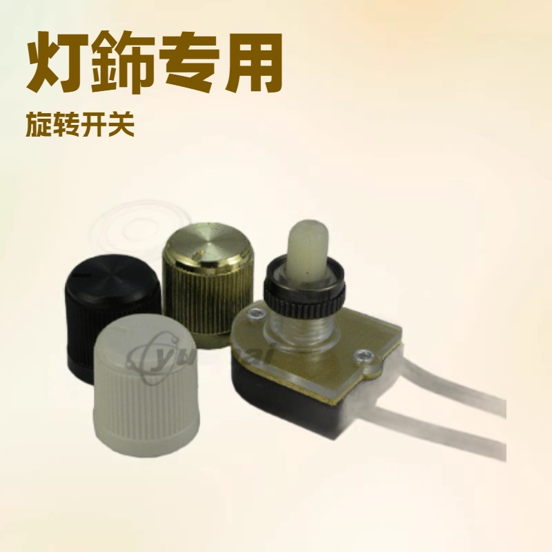 CJR-309带旋帽 UL拉链开关  旋转开关 按键开关 用于台灯 镜前灯
