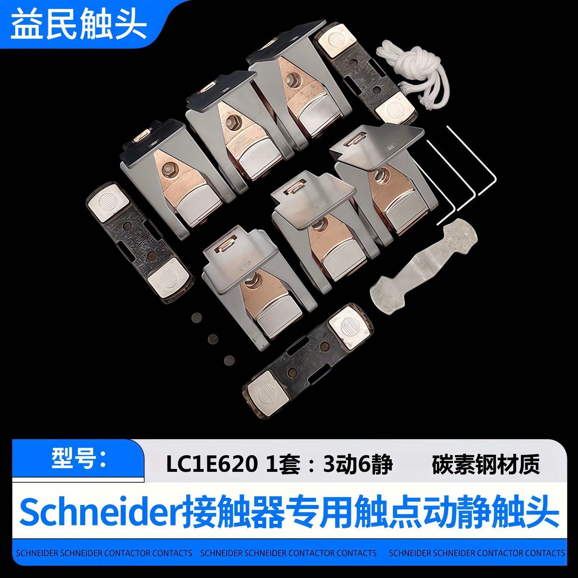 施耐德LC1E300-E400-E500-E620触点交流接触器动静触头银接触片