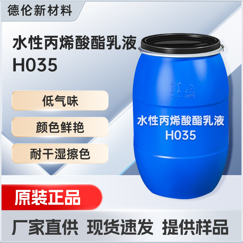 H035水性丙烯酸酯乳液柔软舒适强附着力乳液服装纺织圆网机应用
