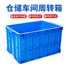 包邮工厂批发加厚塑料周转箱五金配件收纳大号仓储物流箱蓝色带盖