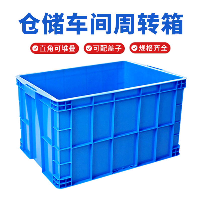 包邮工厂批发加厚塑料周转箱五金配件收纳大号仓储物流箱蓝色带盖