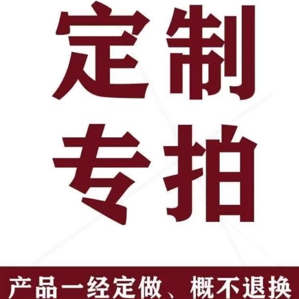 ✅定/制/补差价/运费/