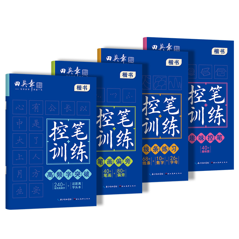 Tian Yingzhang control pen training stroke radical line practice high frequency character interesting control pen grade one and two hard pen calligraphy