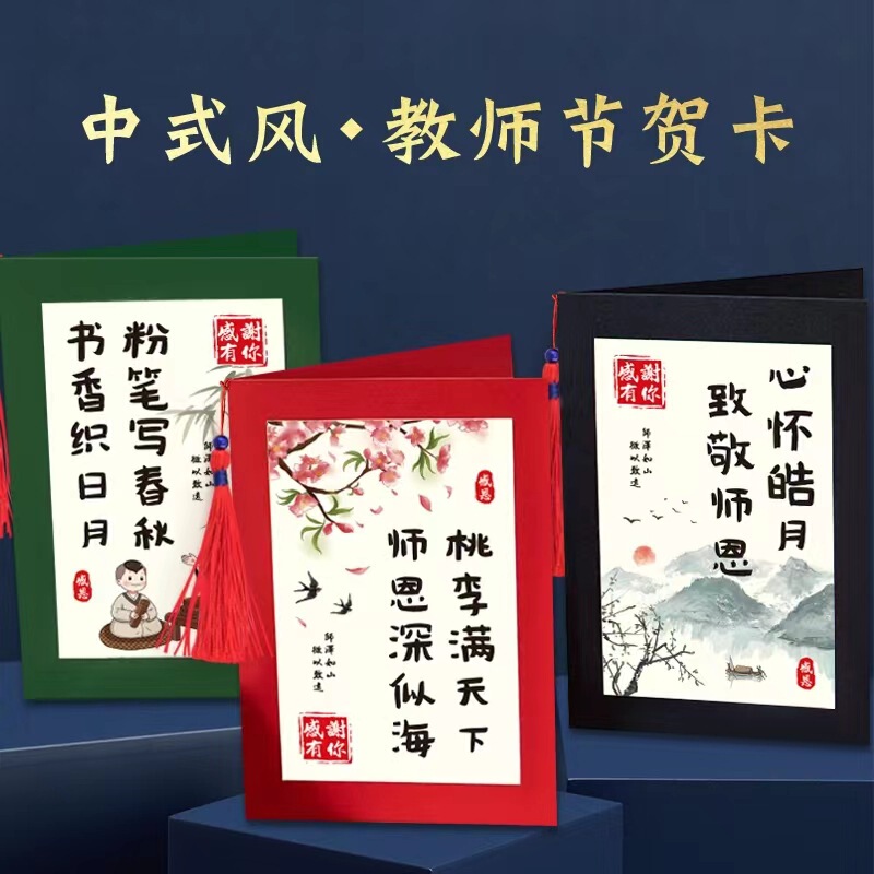 2026 New Chinese-Style Retro Elegant Teacher's Day Greeting Card, Chinese-Style Creative Tassel Card for Male and Female Teachers
