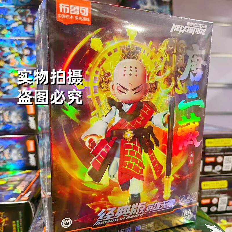Hero Infinite Brooke ビルディングブロック人間 Ao Bing Tang Sizang Nezha Zhao Yun 組み立てビルディングブロック男の子のおもちゃ|undefined