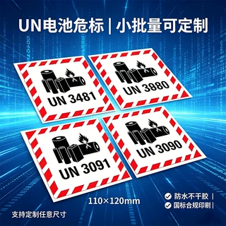 锂电池运输警示标厂家直供危险品不干胶贴纸防水耐温物流标识定制