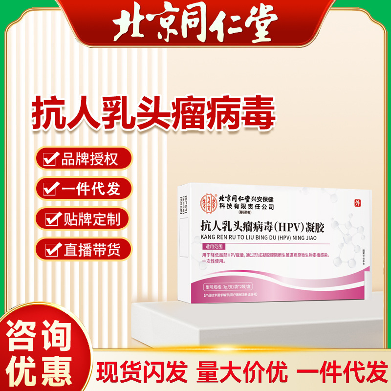 北京同仁堂内廷上用抗人乳头瘤病毒（HPV）凝胶源头工厂|undefined
