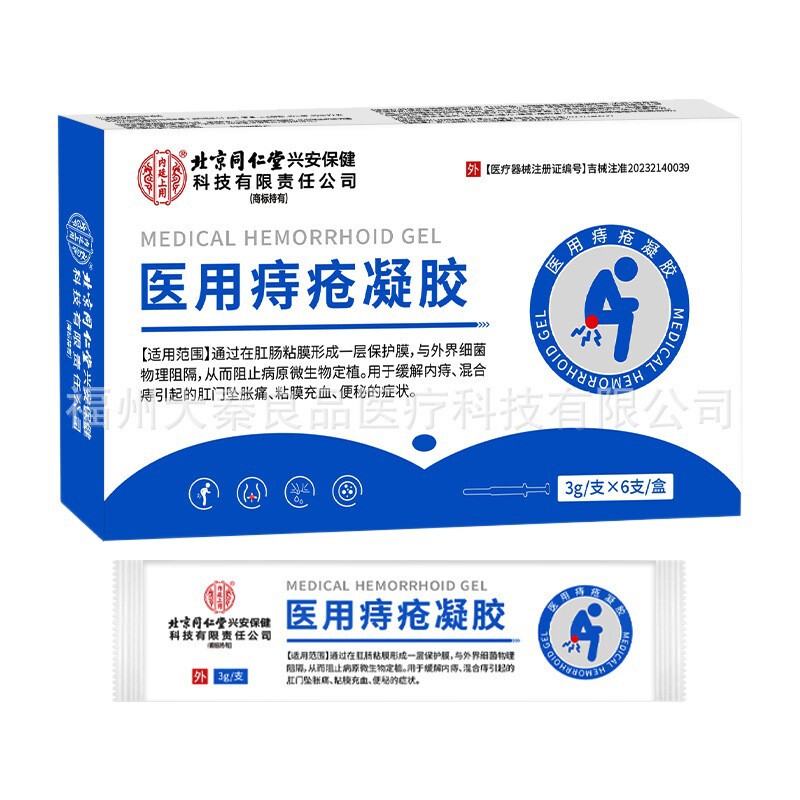 北京同仁堂内廷上用医用痔疮凝胶源头工厂一件批发|undefined