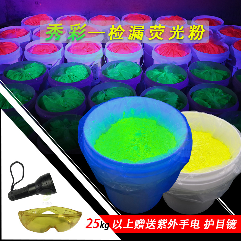除尘布袋查漏荧光粉红电厂管道锅炉检漏荧光颜料养殖场追踪荧光粉