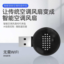 厂家AI智能语音空调伴侣 声控调温精灵 语音遥控器家居产品