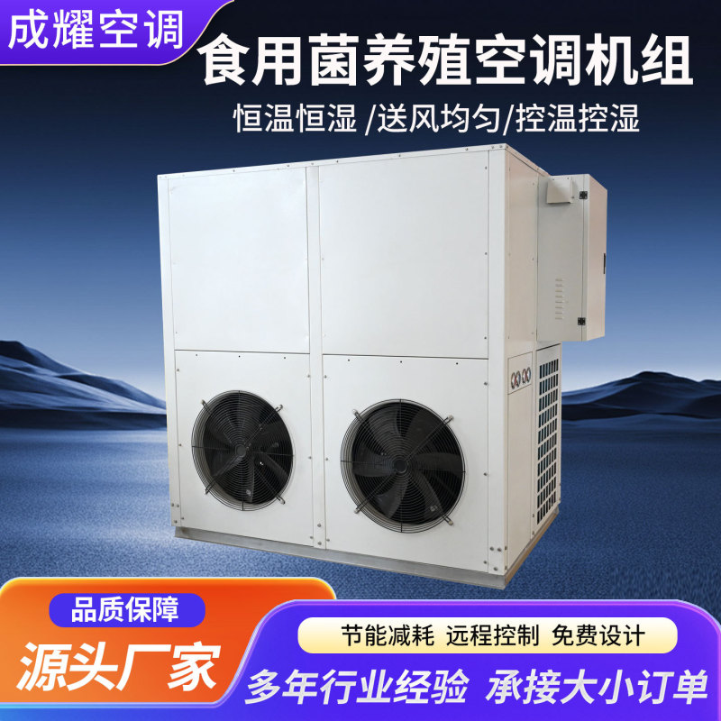 Manufacturer Customizes Greenhouse Air Conditioning and Heating Systems for the Cultivation of Edible Fungi, with Constant Temperature and Humidity Control
