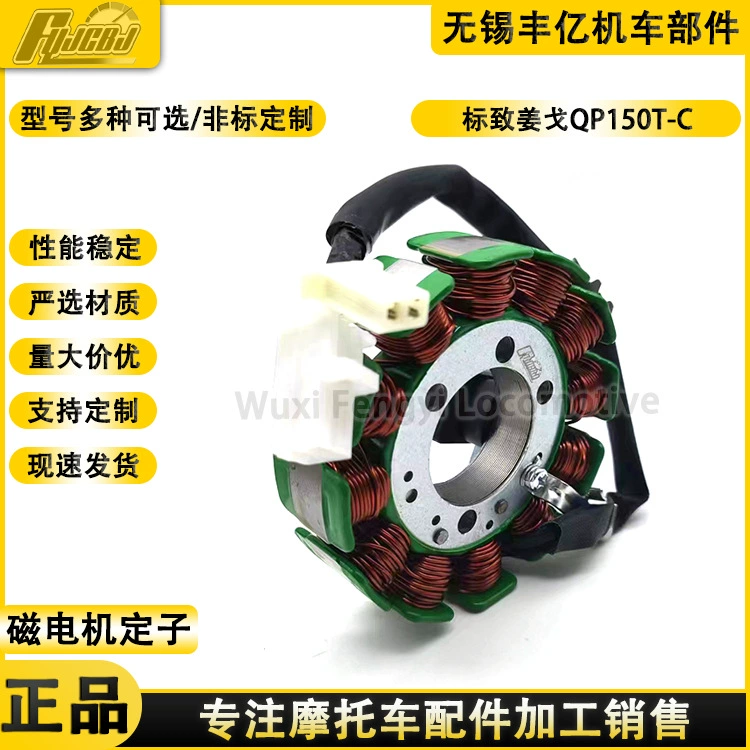 Применимо для мотоцикла Peugeot QP150 QP125T катушки Jiang Ge с воздушным охлаждением самокат катушки зажигания магнето