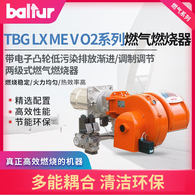 百得TBGLXMEVO2电子凸轮渐进调制调节两级燃气燃烧器适用燃气锅炉