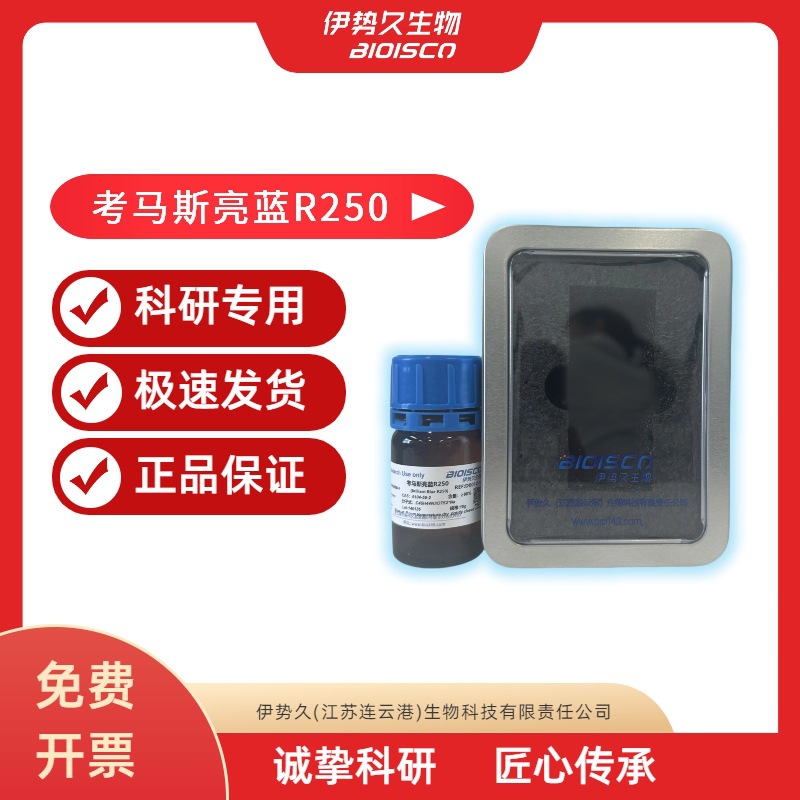 伊势久BIOISCO 考马斯亮蓝R250 电泳条带染色 6104-59-2