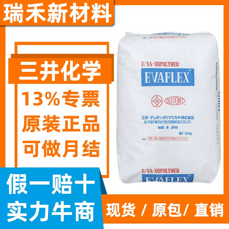 EVA三井40W 粘合剂增粘剂高VA含量EVA40W EV40W EVA日本三井EV45X