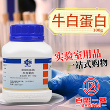 国药试剂 牛白蛋白 生化试剂 BR 沪试 1克 10g 50克 100g