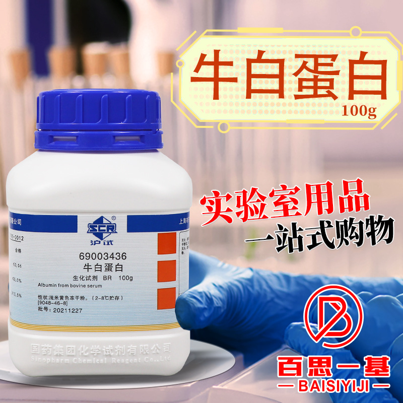 国药试剂 牛白蛋白 生化试剂 BR 沪试 1克 10g 50克 100g