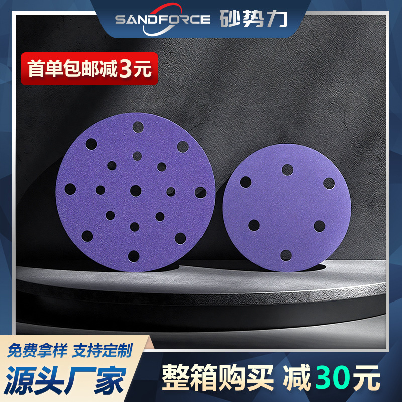 【砂势力】陶瓷植绒紫色砂纸圆盘片形自粘打磨抛光5寸6孔 6寸17孔