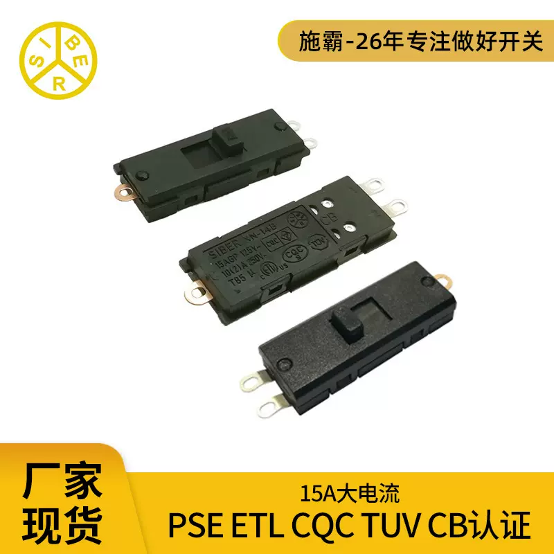 SIBER批量自动化生产XN-14B电炒锅开关15A大电流有认证拨动开关