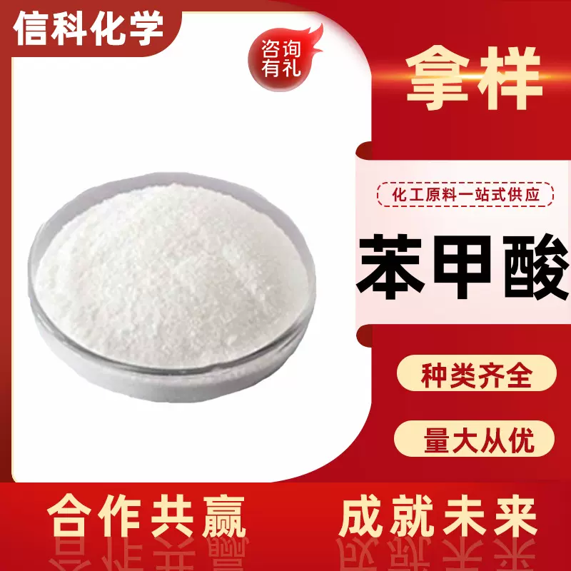 苯甲酸工业级食品安息香酸防霉剂金属润滑油防锈苯蚁酸 苯甲酸钠