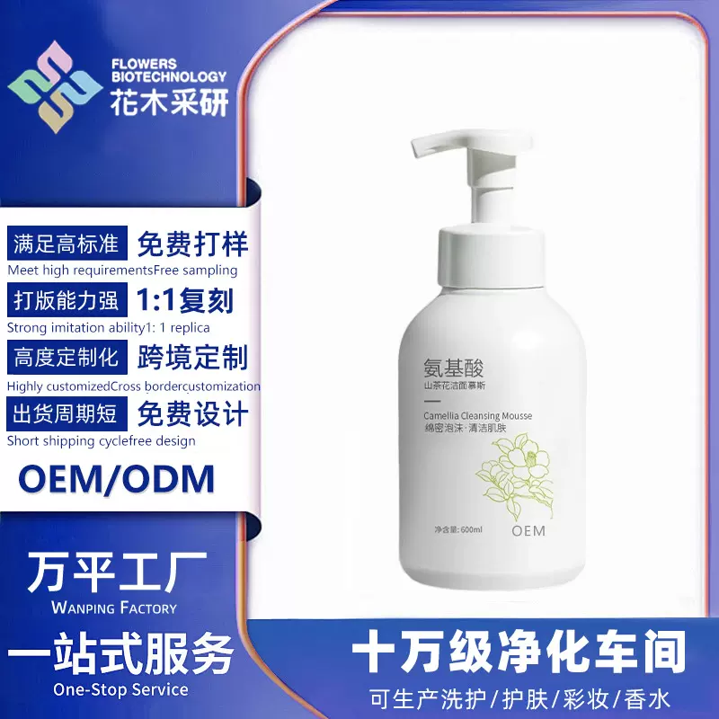 【贴牌定制】山茶花氨基酸泡沫洗面奶深层保湿温和洁面乳OEM代工