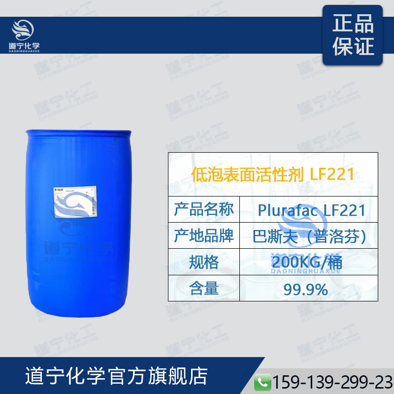 德国巴凘夫 低泡活性剂Plurafac LF-221 高温喷淋清洗 支持小包装