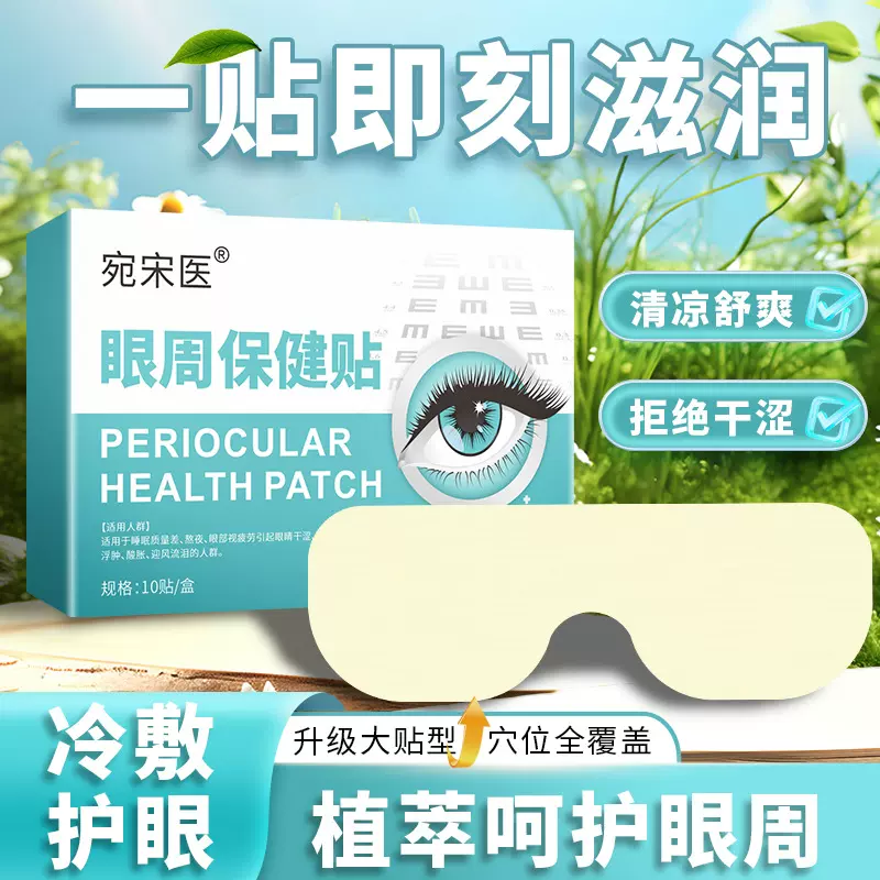 宛宋医眼周保健贴 天然植物萃取 护眼贴 学生办公族护眼神器