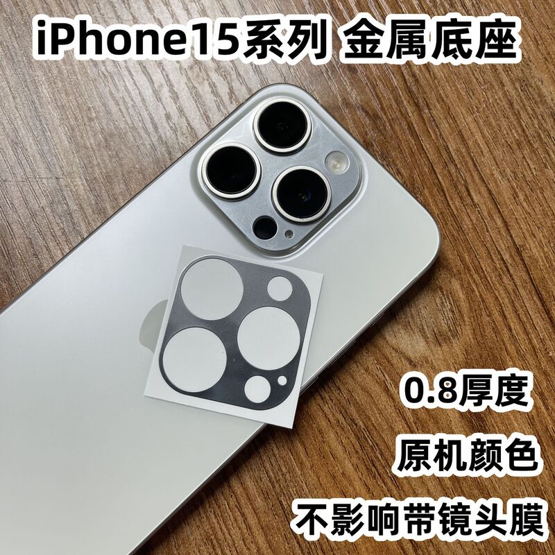 Suitable for iPhone15Pro camera base sticker Apple 15promax lens film protective sticker metal base