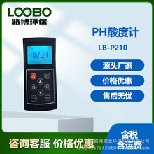 便携式PH计 手持式酸度计自动温补LB-P210PH计