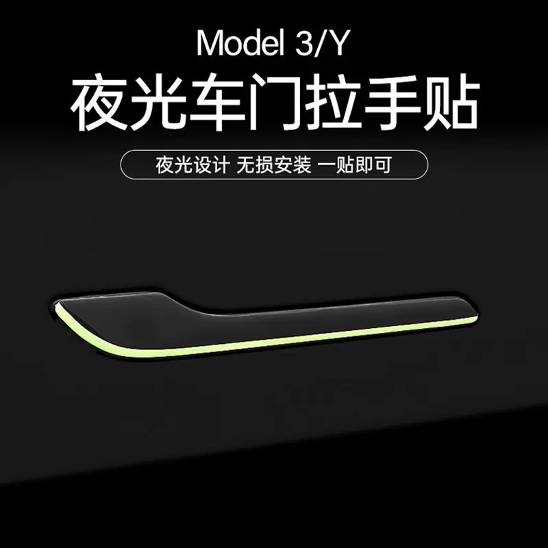适用于特斯拉ModelY/3车门把拉手贴夜发光防刮改装饰贴丫配件神器