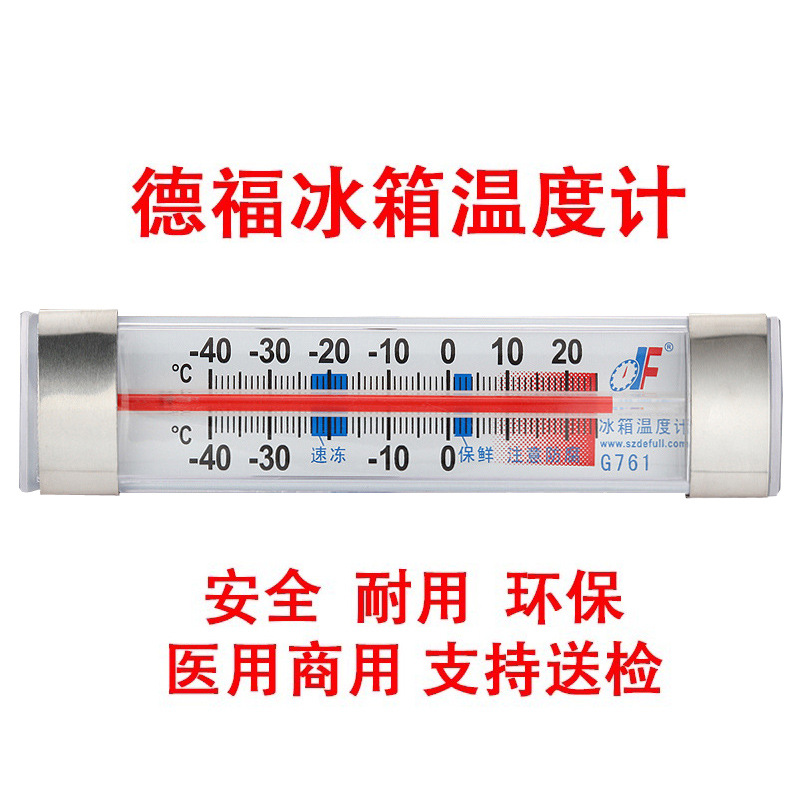 德福G761冰箱温度计冷藏冷冻温度表冰柜冷库高精度家用内置测温计