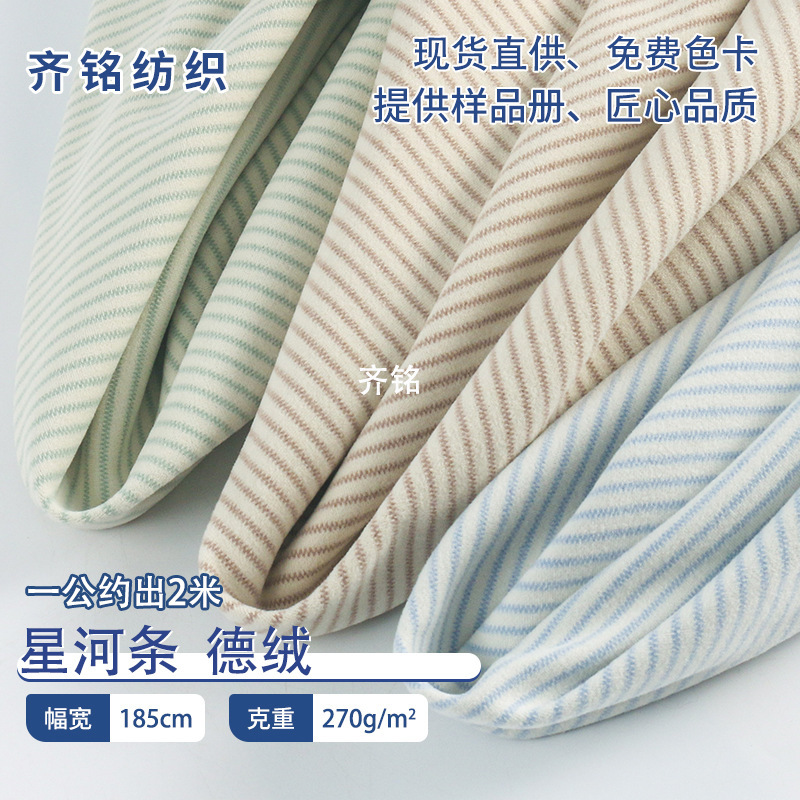 星河条德绒布料 条纹德绒 秋冬儿童保暖内衣家居服打底衫针织面料|undefined