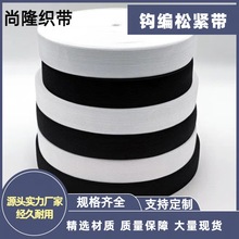 厂家直销批发高弹黑白色钩编松紧带绑带黑白橡筋针织裤内裤皮筋带