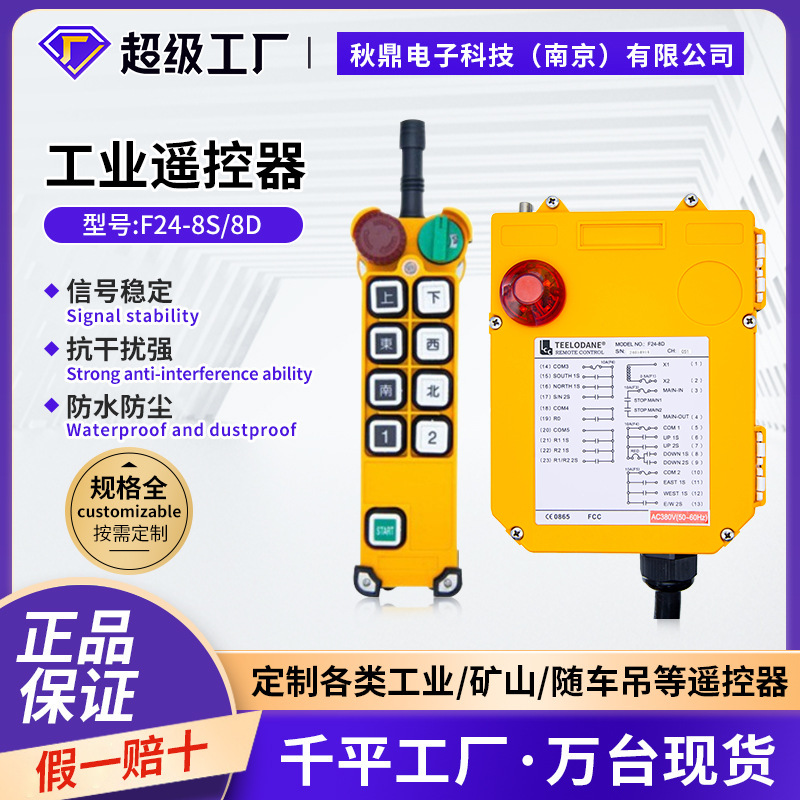 禹鼎伟控F24-8S/8D8点电动葫芦行车起重机工业遥控器LCC品牌控