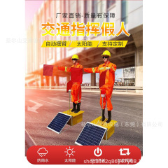 太陽エネルギー保通ロボット施工旗振りパトカー交通指揮機械交通ダミー信号安全