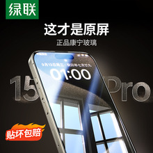 【进口康宁玻璃】绿联iPhone15ProMax钢化膜适用苹果14Promx手机
