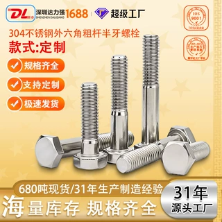 304不锈钢外六角粗杆半牙螺栓拿样定制DL
